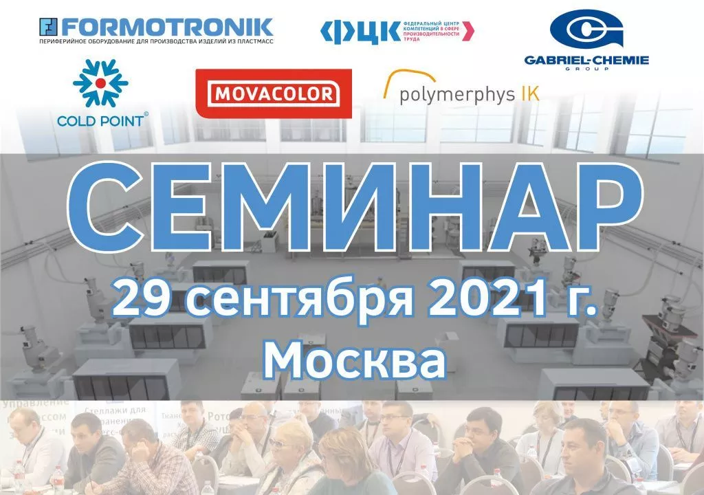 СЕМИНАР ФОРМОТРОНИК В МОСКВЕ