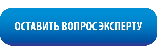 оставить вопрос эксперту